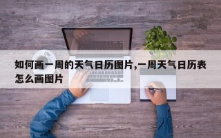如何画一周的天气日历图片,一周天气日历表怎么画图片