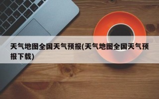 天气地图全国天气预报(天气地图全国天气预报下载)