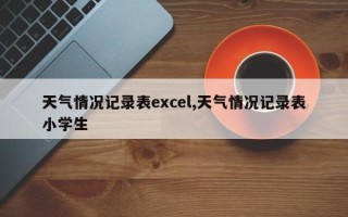 天气情况记录表excel,天气情况记录表小学生