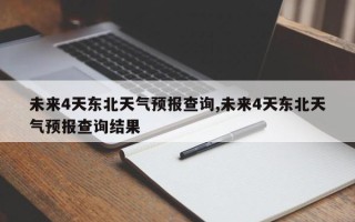 未来4天东北天气预报查询,未来4天东北天气预报查询结果