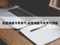 岳普湖县今天天气,岳普湖县今天天气预报