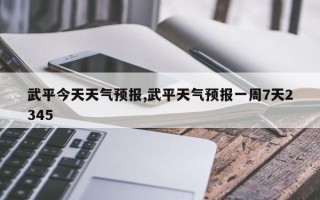 武平今天天气预报,武平天气预报一周7天2345