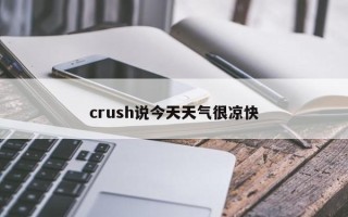 crush说今天天气很凉快