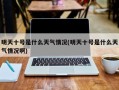 明天十号是什么天气情况(明天十号是什么天气情况啊)