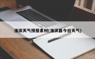 淮滨天气预报素材(淮滨县今日天气)
