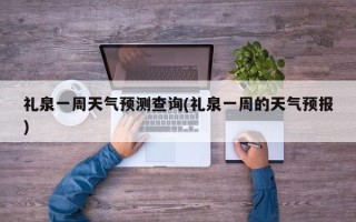 礼泉一周天气预测查询(礼泉一周的天气预报)