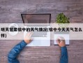 明天甘肃榆中的天气情况(榆中今天天气怎么样)
