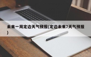 未来一周定边天气预报(定边未来7天气预报)