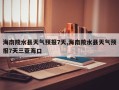 海南陵水县天气预报7天,海南陵水县天气预报7天三亚海口