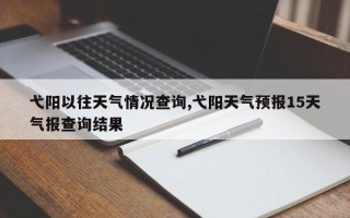 弋阳以往天气情况查询,弋阳天气预报15天气报查询结果
