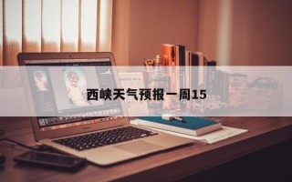 西峡天气预报一周15