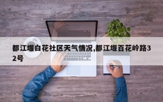 都江堰白花社区天气情况,都江堰百花岭路32号