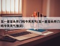 五一老龙头开门吗今天天气(五一老龙头开门吗今天天气情况)