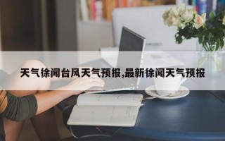 天气徐闻台风天气预报,最新徐闻天气预报