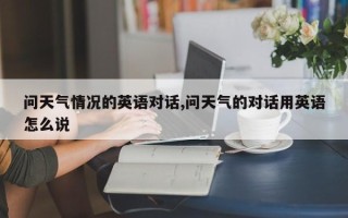 问天气情况的英语对话,问天气的对话用英语怎么说