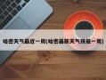 哈密天气最近一周(哈密最新天气预报一周)
