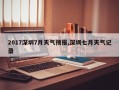 2017深圳7月天气预报,深圳七月天气记录