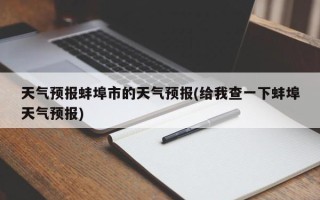 天气预报蚌埠市的天气预报(给我查一下蚌埠天气预报)
