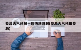 婺源天气预报一周快速减肥(婺源天气预报婺源)