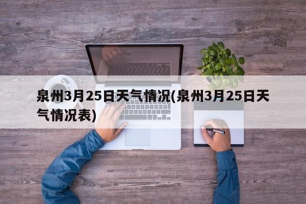 泉州3月25日天气情况(泉州3月25日天气情况表) 第1张