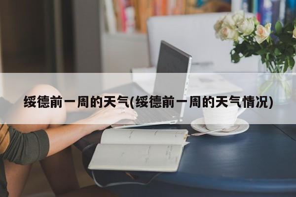 绥德前一周的天气(绥德前一周的天气情况) 第1张