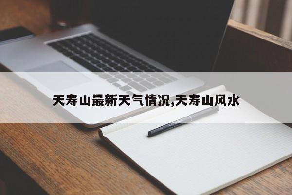 天寿山最新天气情况,天寿山风水 第1张