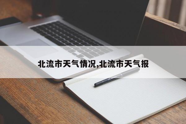 北流市天气情况,北流市天气报 第1张