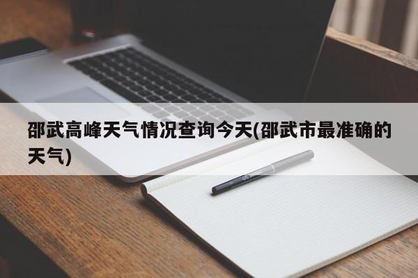 邵武高峰天气情况查询今天(邵武市最准确的天气) 第1张