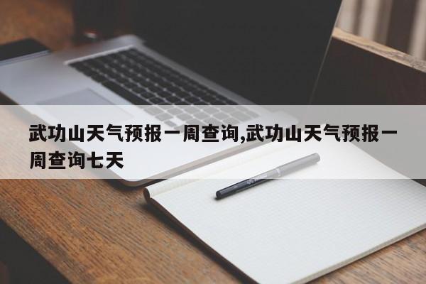 武功山天气预报一周查询,武功山天气预报一周查询七天 第1张