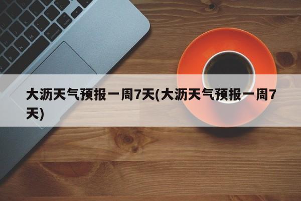 大沥天气预报一周7天(大沥天气预报一周7天) 第1张