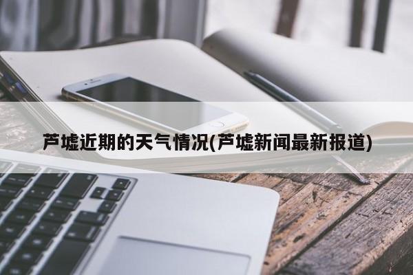 芦墟近期的天气情况(芦墟新闻最新报道) 第1张