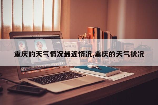 重庆的天气情况最近情况,重庆的天气状况 第1张