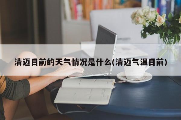 清迈目前的天气情况是什么(清迈气温目前) 第1张