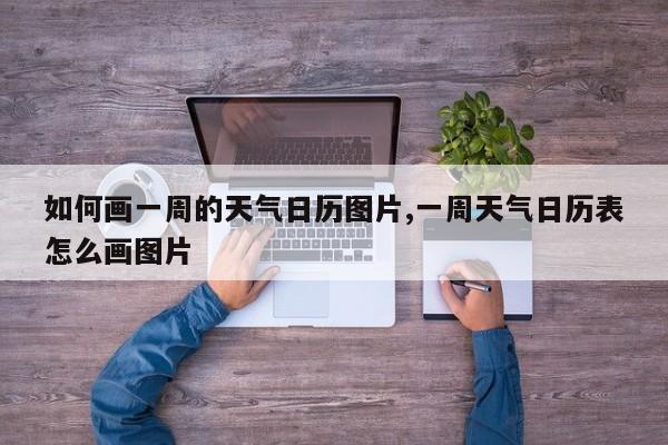 如何画一周的天气日历图片,一周天气日历表怎么画图片 第1张