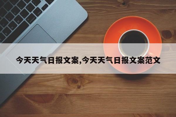 今天天气日报文案,今天天气日报文案范文 第1张