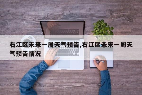 右江区未来一周天气预告,右江区未来一周天气预告情况 第1张