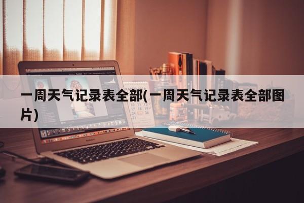 一周天气记录表全部(一周天气记录表全部图片) 第1张