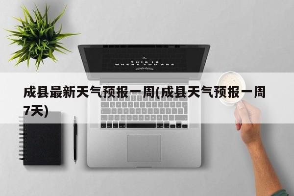 成县最新天气预报一周(成县天气预报一周 7天) 第1张
