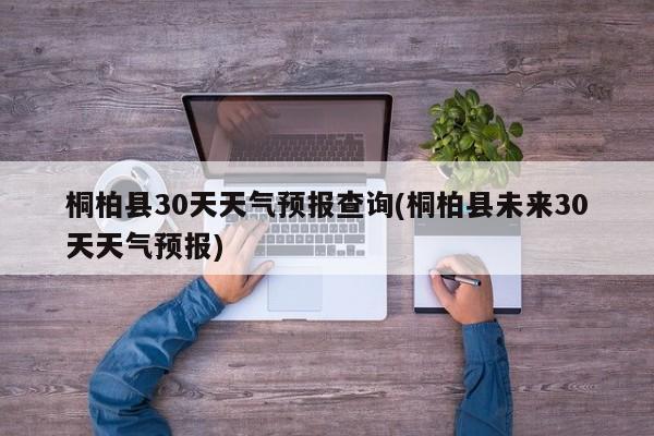 桐柏县30天天气预报查询(桐柏县未来30天天气预报) 第1张