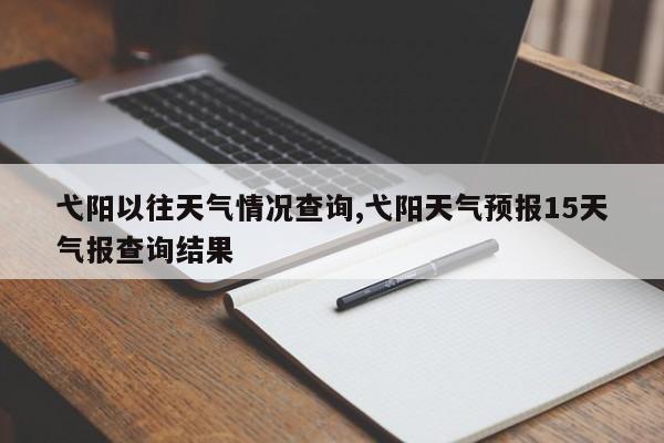 弋阳以往天气情况查询,弋阳天气预报15天气报查询结果 第1张