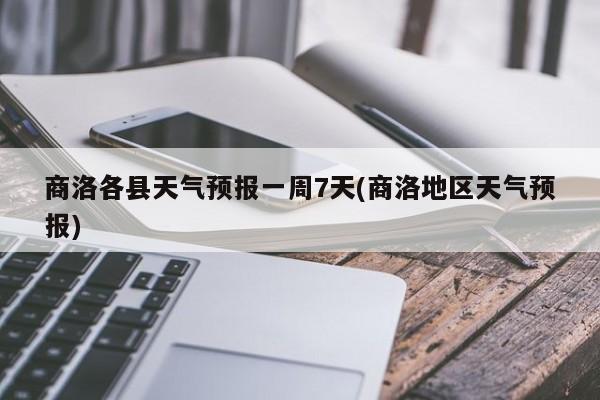 商洛各县天气预报一周7天(商洛地区天气预报) 第1张