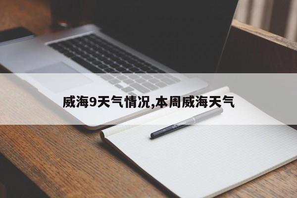 威海9天气情况,本周威海天气 第1张