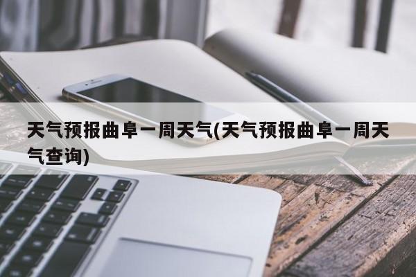 天气预报曲阜一周天气(天气预报曲阜一周天气查询) 第1张