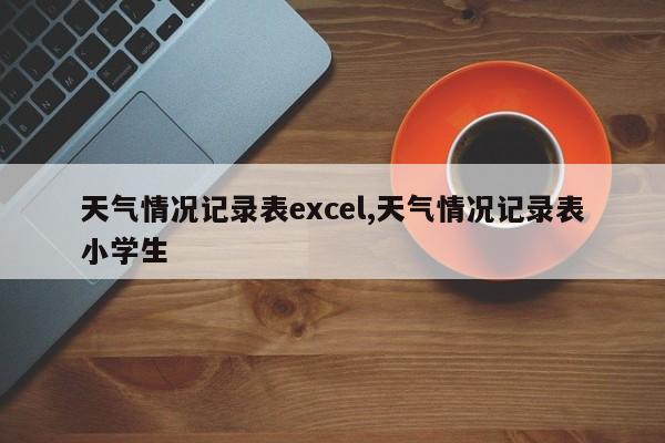 天气情况记录表excel,天气情况记录表小学生 第1张