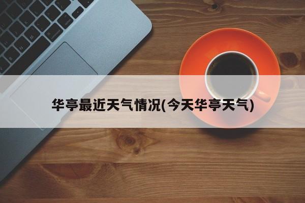 华亭最近天气情况(今天华亭天气) 第1张