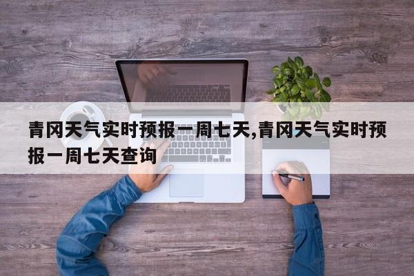 青冈天气实时预报一周七天,青冈天气实时预报一周七天查询 第1张