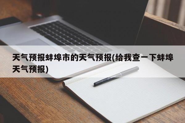 天气预报蚌埠市的天气预报(给我查一下蚌埠天气预报) 第1张