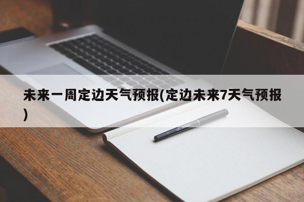 未来一周定边天气预报(定边未来7天气预报) 第1张