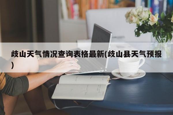 歧山天气情况查询表格最新(歧山县天气预报) 第1张