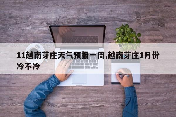 11越南芽庄天气预报一周,越南芽庄1月份冷不冷 第1张